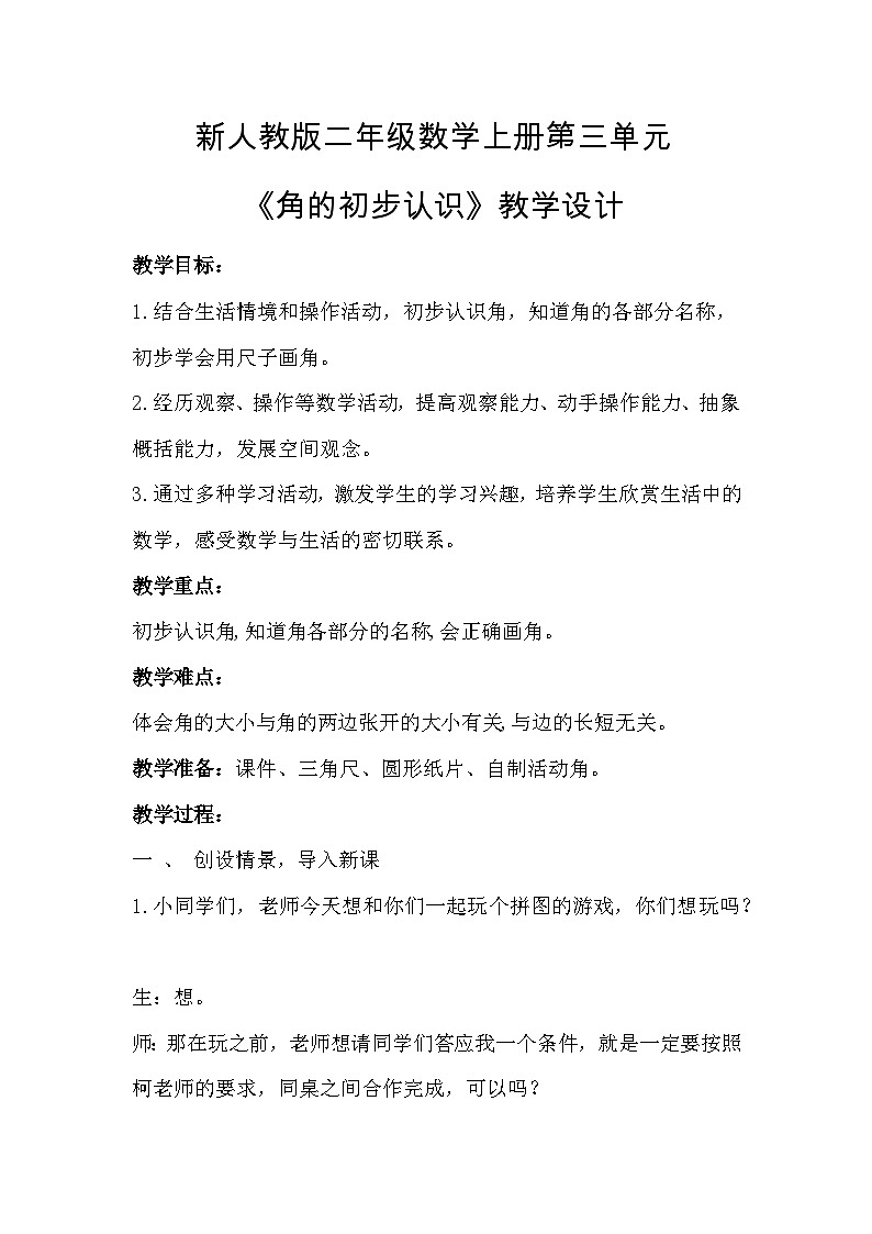 新人教版二年级数学上册第三单元《角的初步认识》教学设计第1页