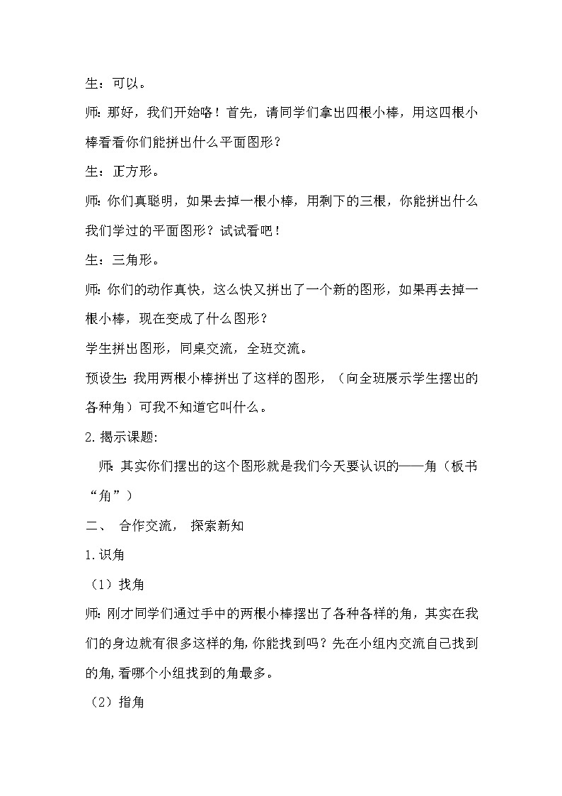 新人教版二年级数学上册第三单元《角的初步认识》教学设计第2页