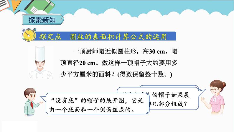 2024六年级数学下册第3单元圆柱与圆锥第3课时圆柱表面积的实际应用课件（人教版）第3页