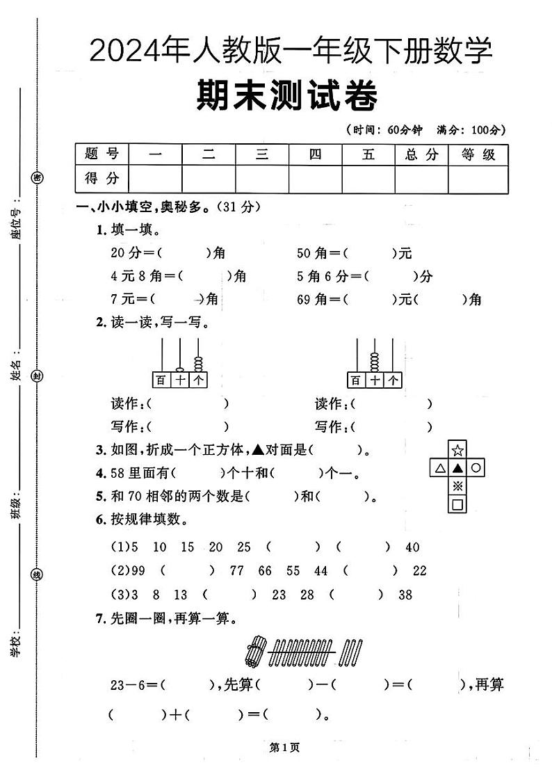 陕西省安康市石泉县校联考2023-2024学年一年级下学期期末数学试题第1页