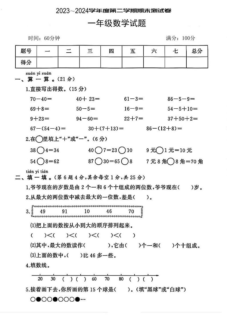 陕西省安康市岚皋县部分学校2023-2024学年一年级下学期期末数学试题第1页
