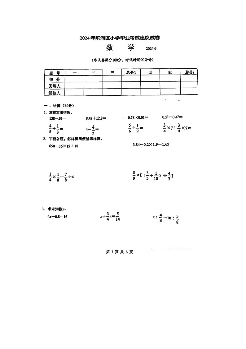 江苏省无锡市滨湖区2023-2024学年六年级下学期期末数学试题第1页