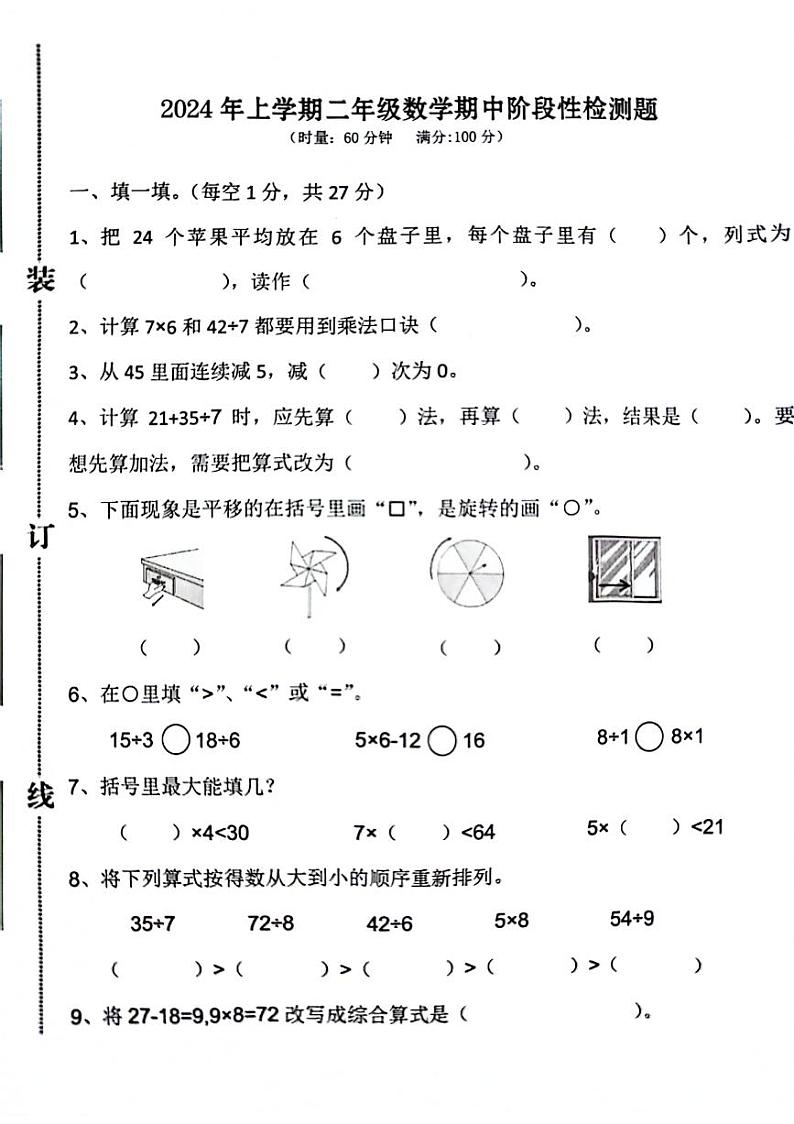 湖南省常德市多校联考2023-2024学年二年级下学期期中数学试卷01