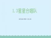 【核心素養(yǎng)】北師大版小學數(shù)學二上 1.3 星星合唱隊 課件＋教案
