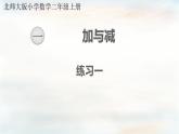 【核心素养】北师大版小学数学二上  练习一 课件＋教案