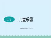 【核心素养】北师大版小学数学二上 3.2 儿童乐园  课件＋教案