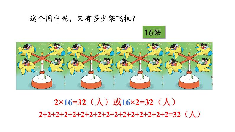 北师大版小学数学二上 3.2 儿童乐园  课件 第7页