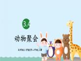 【核心素養(yǎng)】北師大版小學數(shù)學二上 3.4 動物聚會 課件＋教案
