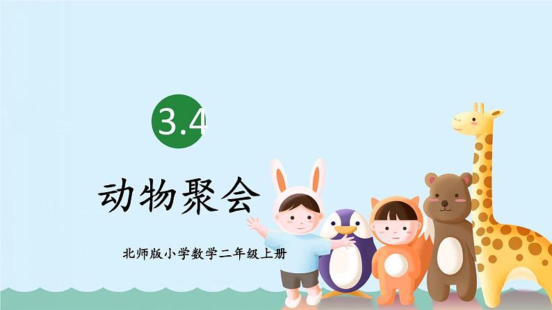 【核心素养】北师大版小学数学二上 3.4 动物聚会 课件＋教案01