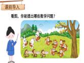 【核心素養(yǎng)】北師大版小學數(shù)學二上 3.4 動物聚會 課件＋教案