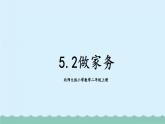 【核心素養(yǎng)】北師大版小學數(shù)學二上 5.2 做家務  課件＋教案