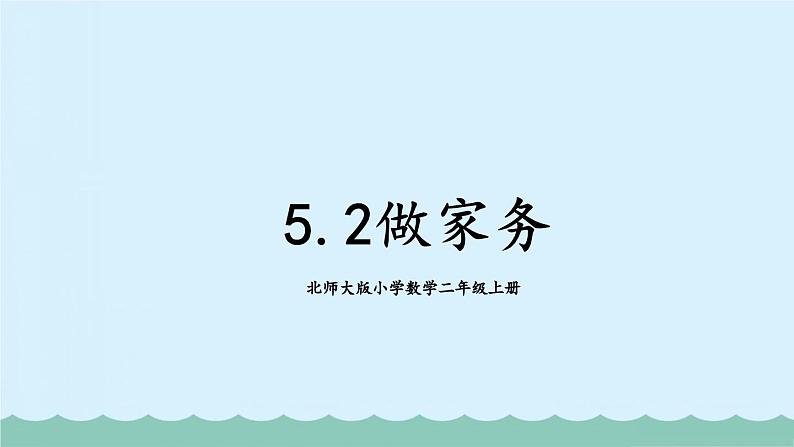 【核心素养】北师大版小学数学二上 5.2 做家务  课件＋教案01