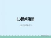 【核心素养】北师大版小学数学二上 5.3课间活动 课件＋教案