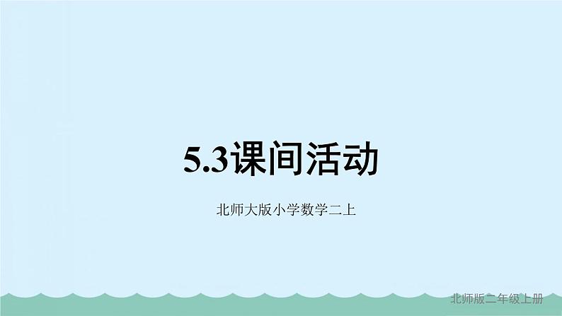 北师大版小学数学二上  5.3 课间活动  课件 第1页