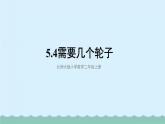 【核心素養(yǎng)】北師大版小學(xué)數(shù)學(xué)二上 5.4 需要幾個(gè)輪子 課件＋教案