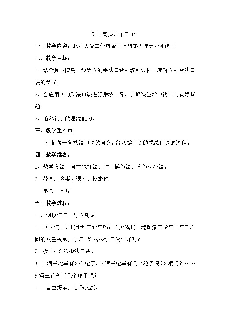 北师大版小学数学二上 5.4 需要几个轮子 教案第1页