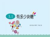 【核心素養(yǎng)】北師大版小學數學二上3.1 有多少塊糖  課件＋教案