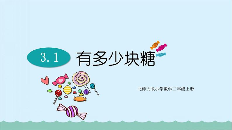 北师大版小学数学二年级上册 3.1 有多少块糖  课件 第1页