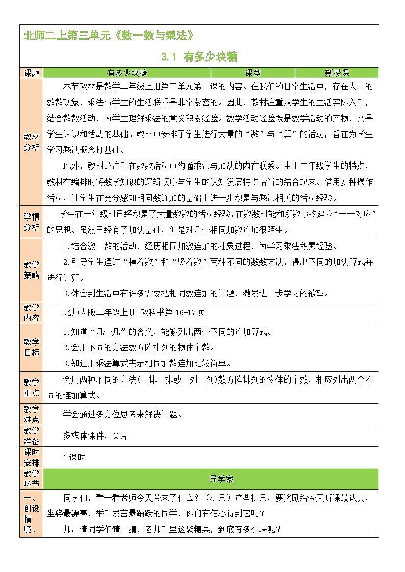 北师大版小学数学二年级上册3.1 有多少块糖  教案第1页