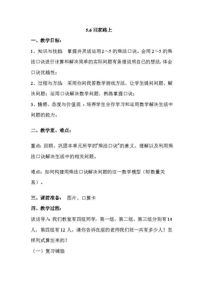 【核心素养】北师大版小学数学二上5.6回家路上 课件＋教案01