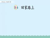 【核心素養(yǎng)】北師大版小學(xué)數(shù)學(xué)二上5.6回家路上 課件＋教案