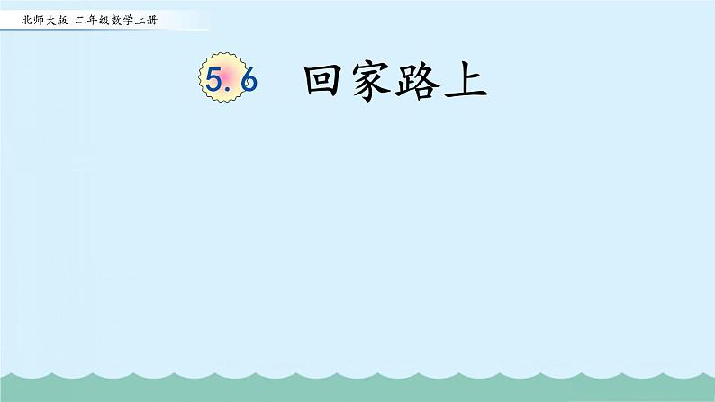 【核心素养】北师大版小学数学二上5.6回家路上 课件＋教案01