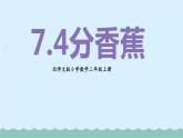 【核心素养】北师大版小学数学二上 7.4 分香蕉 课件＋教案
