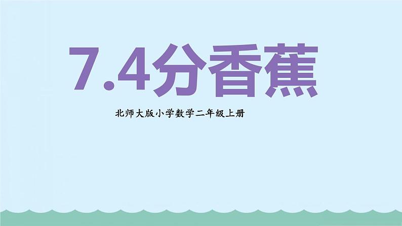 【核心素养】北师大版小学数学二上 7.4 分香蕉 课件＋教案01