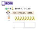 【核心素养】北师大版小学数学二上 7.4 分香蕉 课件＋教案