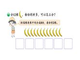 【核心素养】北师大版小学数学二上 7.4 分香蕉 课件＋教案