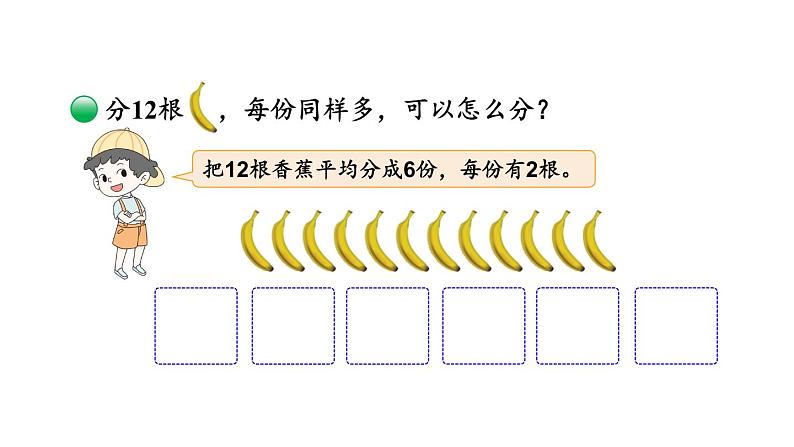 【核心素养】北师大版小学数学二上 7.4 分香蕉 课件＋教案04