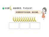 【核心素养】北师大版小学数学二上 7.4 分香蕉 课件＋教案