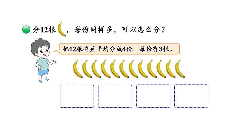 【核心素养】北师大版小学数学二上 7.4 分香蕉 课件＋教案06