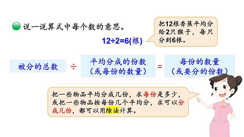 【核心素养】北师大版小学数学二上 7.4 分香蕉 课件＋教案08