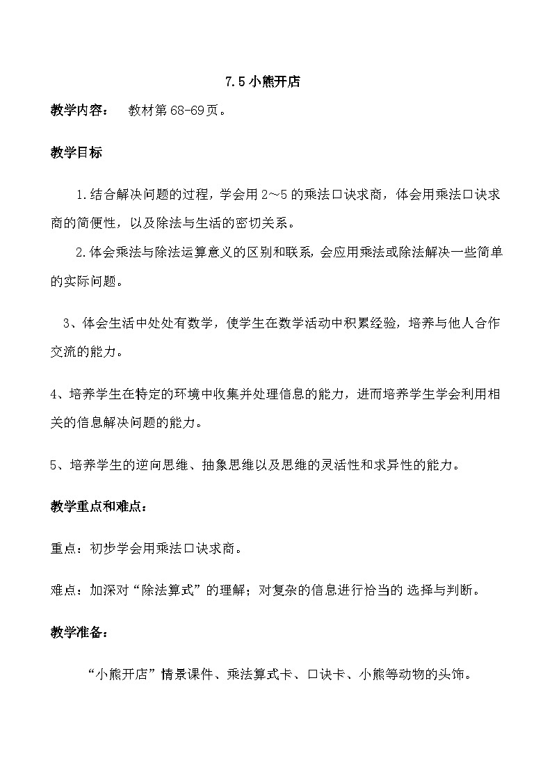 北师大版小学数学二上 7.5 小熊开店 教案 第1页