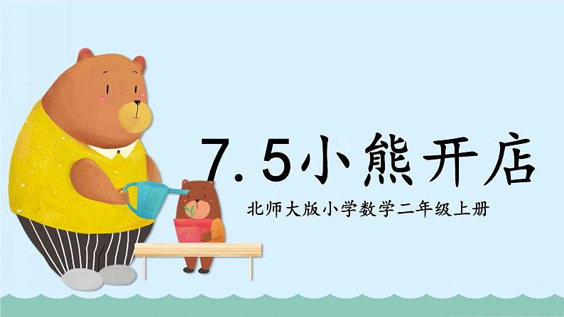 北师大版小学数学二上 7.5 小熊开店  课件第1页