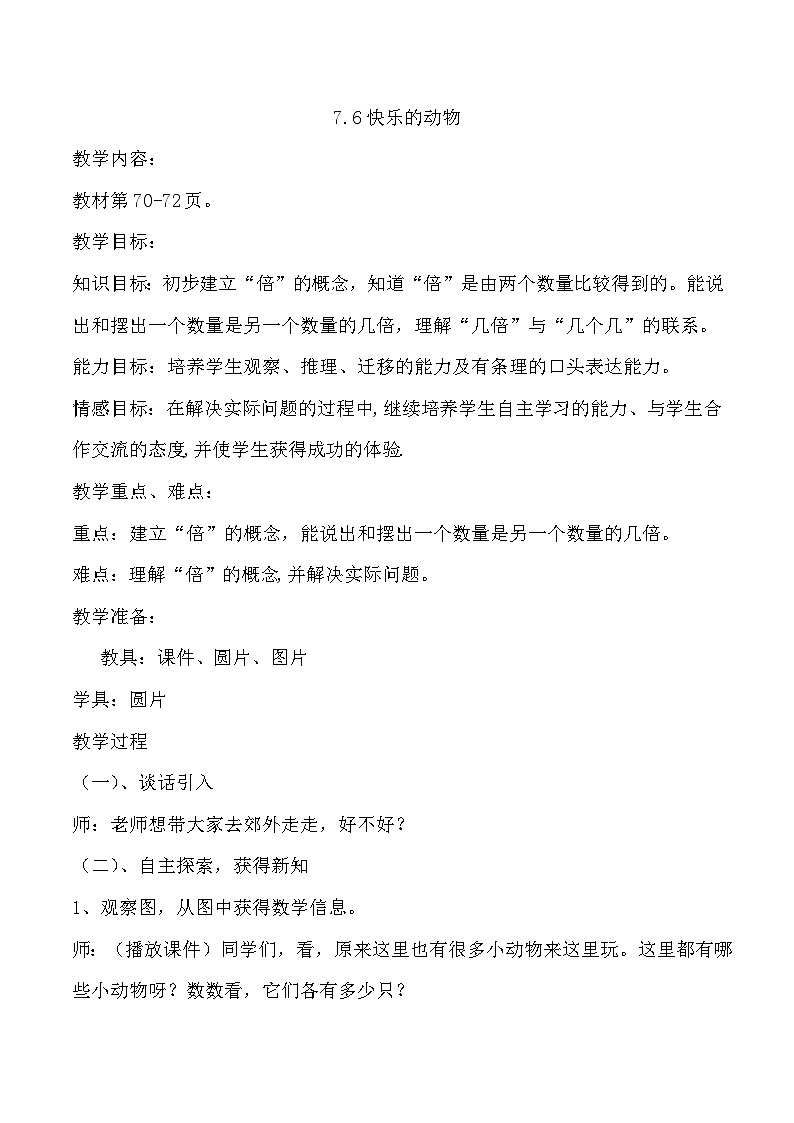 【核心素养】北师大版小学数学二上 7.6快乐的动物 课件＋教案01