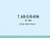 【核心素养】北师大版小学数学二上 7.6快乐的动物 课件＋教案