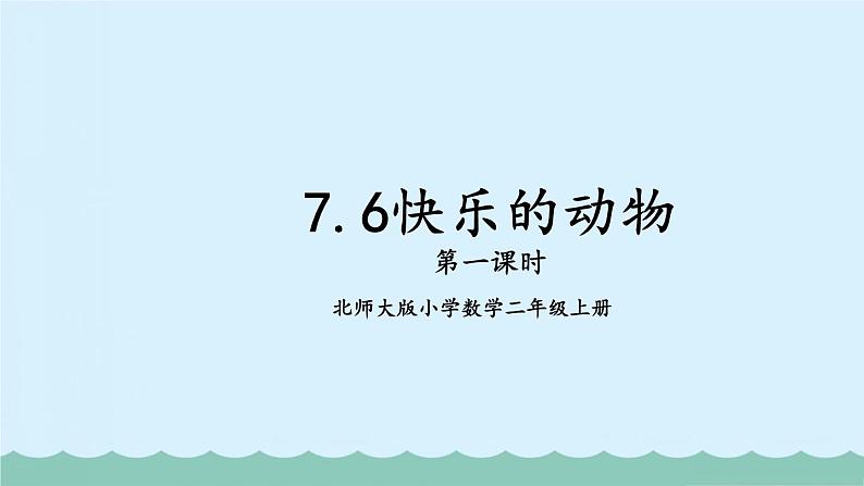 【核心素养】北师大版小学数学二上 7.6快乐的动物 课件＋教案01