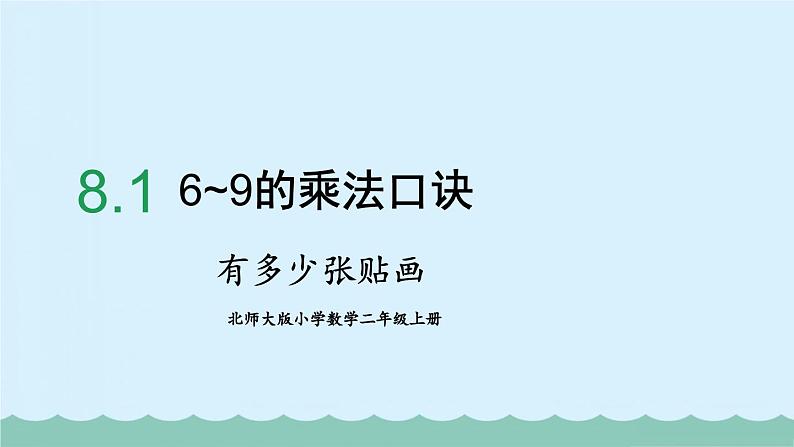 北师大版小学数学二上 8.1 有多少张贴画  课件 第1页