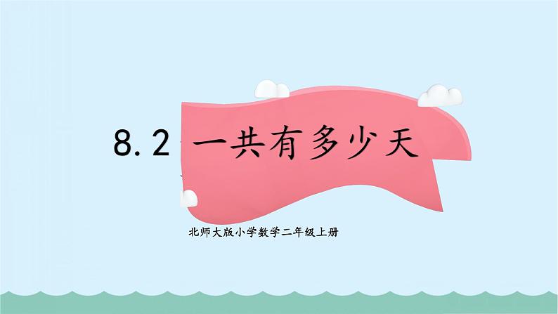 北师大版小学数学二上 8.2 一共有多少天  课件 第1页