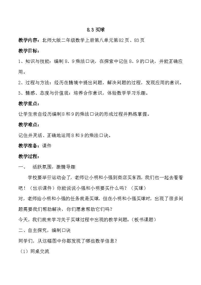 【核心素养】北师大版小学数学二上 8.3 买球 课件＋教案01