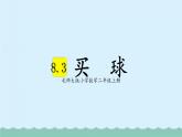 【核心素养】北师大版小学数学二上 8.3 买球 课件＋教案