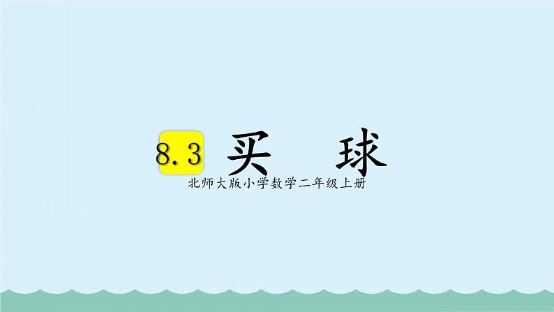 【核心素养】北师大版小学数学二上 8.3 买球 课件＋教案01