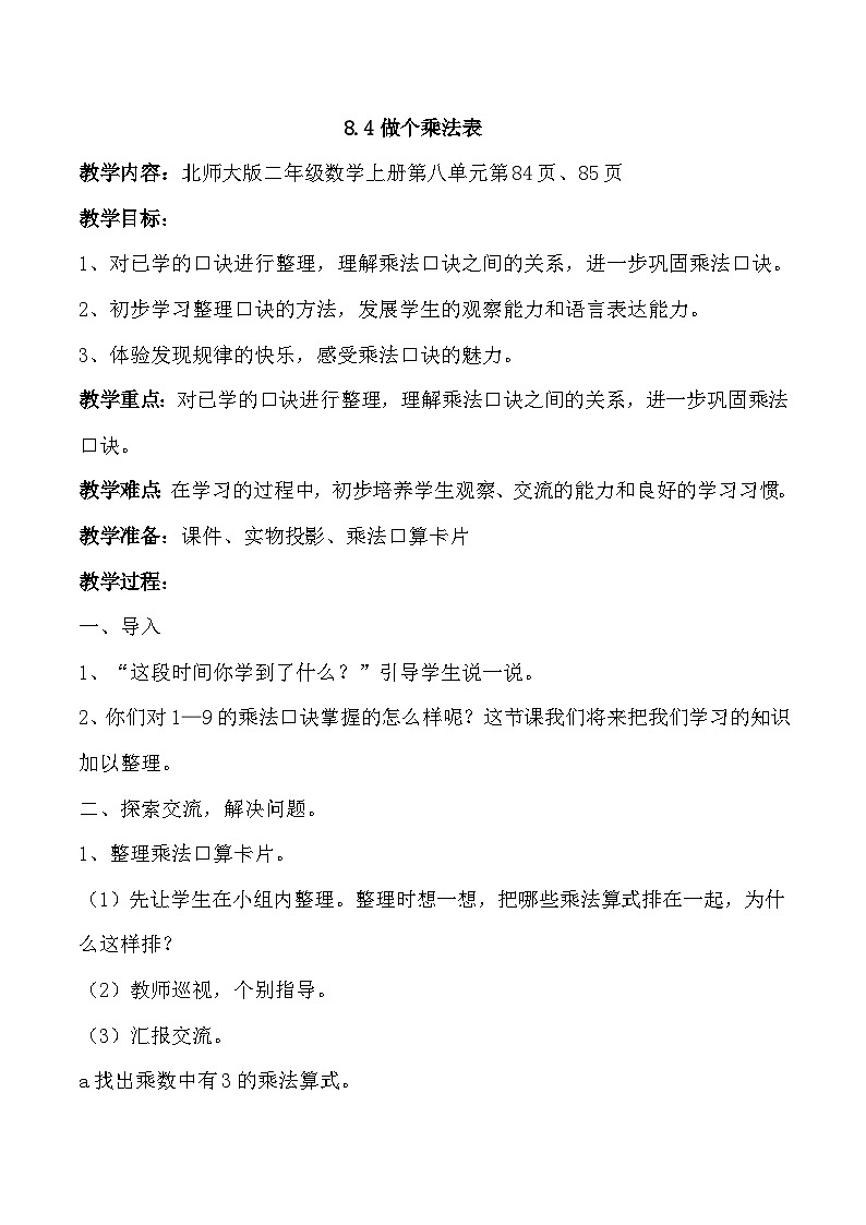 北师大版小学数学二上  8.4 做个乘法表  教案 第1页