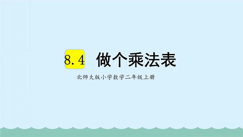 北师大版小学数学二上 8.4 做个乘法表 课件 第1页