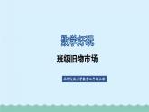 【核心素養(yǎng)】北師大版小學(xué)數(shù)學(xué)二上 數(shù)學(xué)好玩 1 班級舊物市場  課件＋教案
