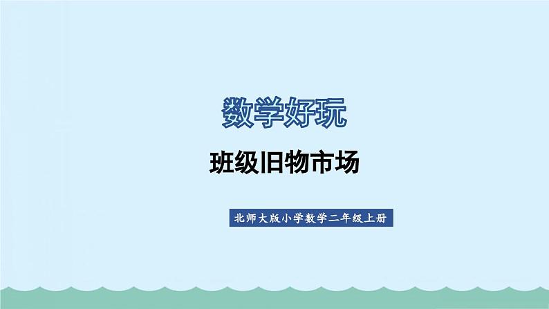 【核心素养】北师大版小学数学二上 数学好玩 1 班级旧物市场  课件＋教案01