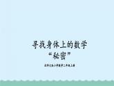 【核心素养】北师大版小学数学二上 数学好玩2 寻找身体上的数学秘密  课件＋教案