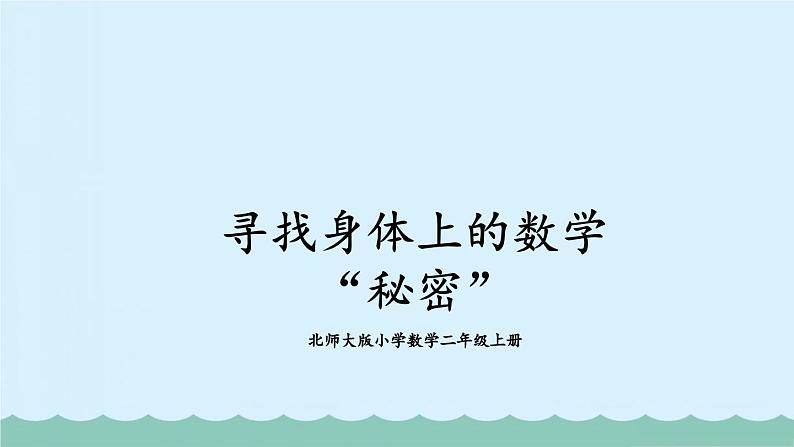 【核心素养】北师大版小学数学二上 数学好玩2 寻找身体上的数学秘密  课件＋教案01